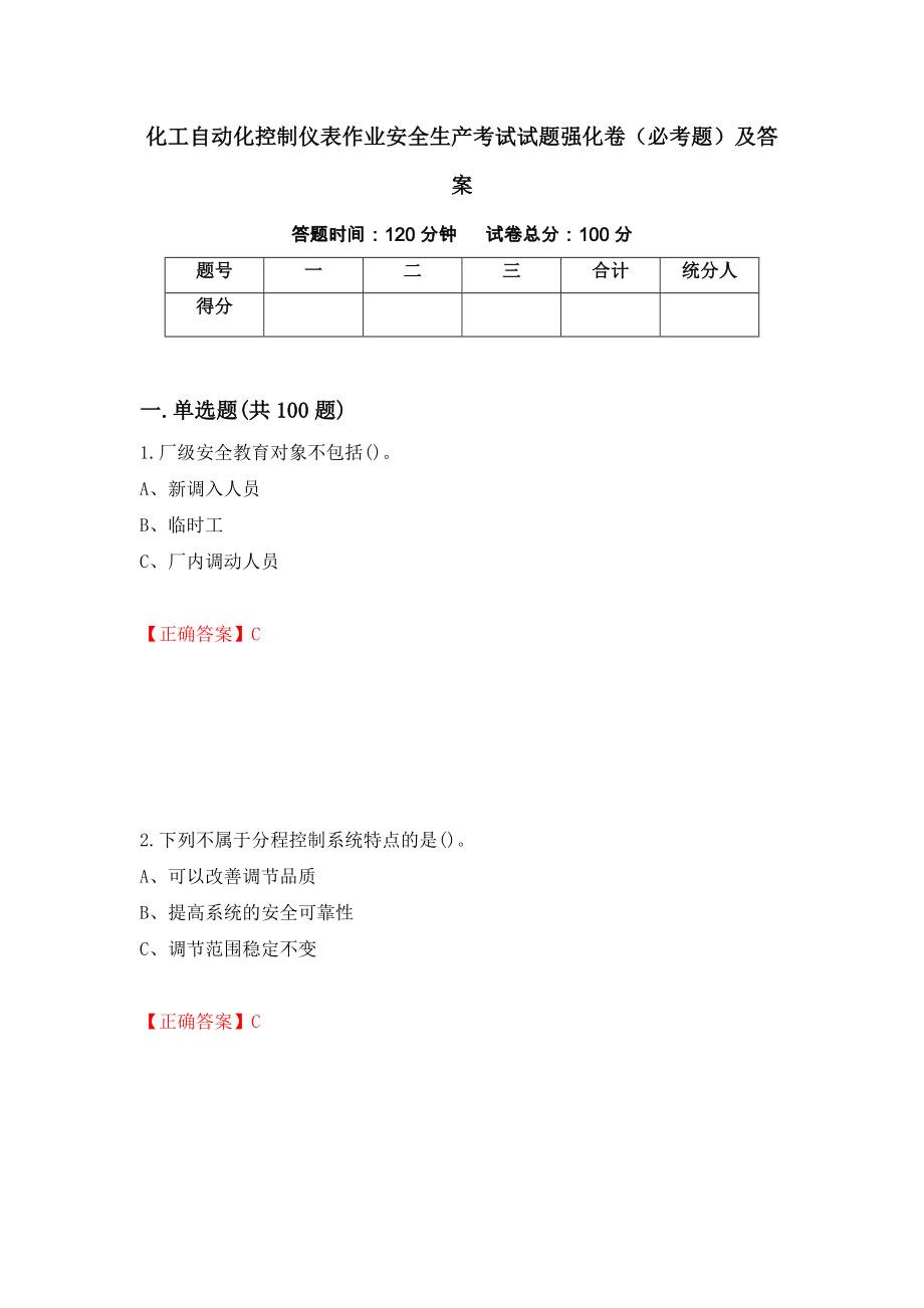 化工自动化控制仪表作业安全生产考试试题强化卷（必考题）及答案[3]_第1页