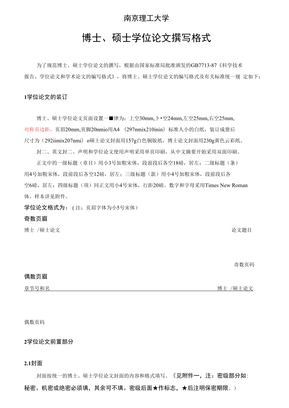 南京理工大学硕士学位论文格式要求_第1页