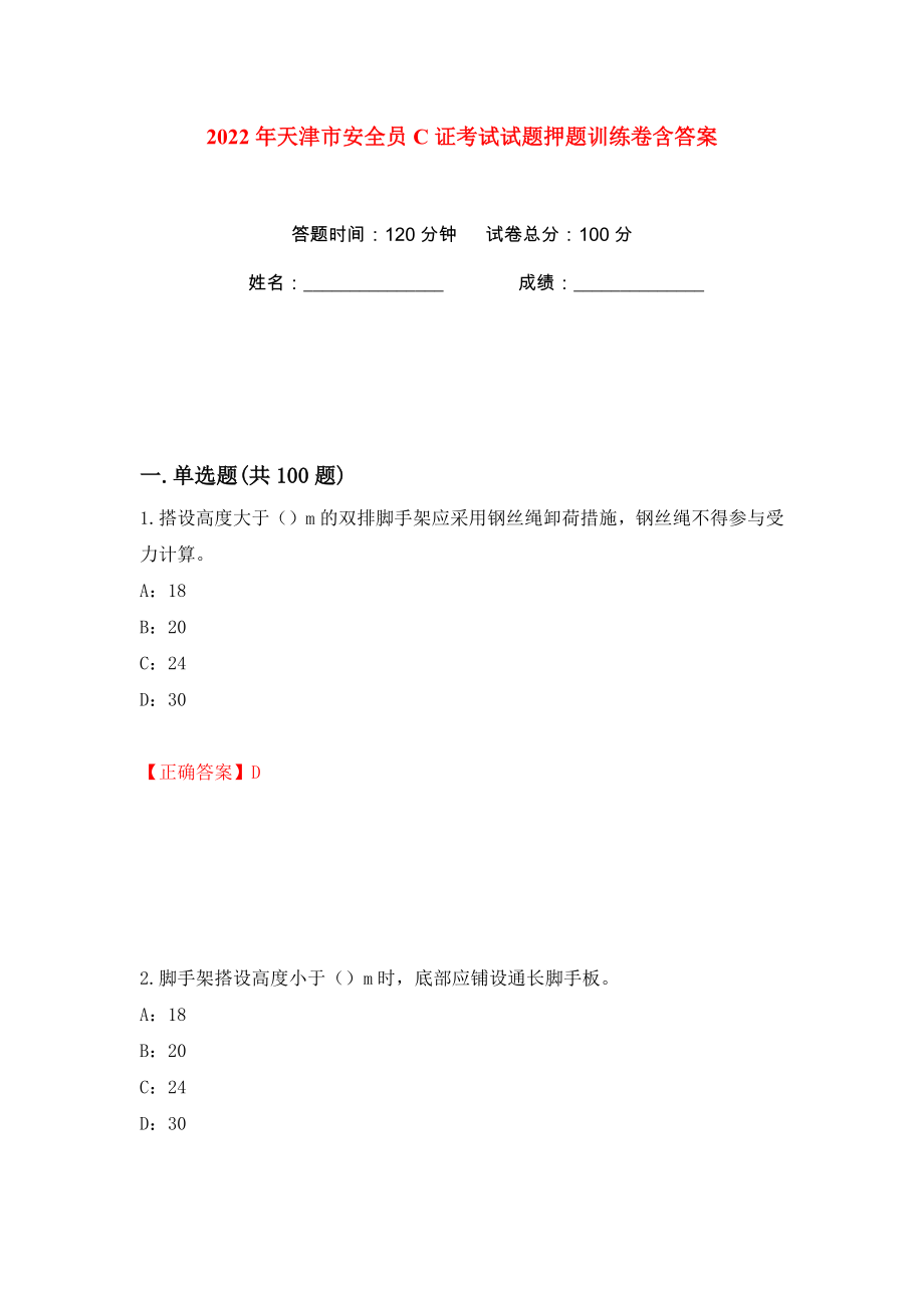 2022年天津市安全员C证考试试题押题训练卷含答案(第16版）_第1页