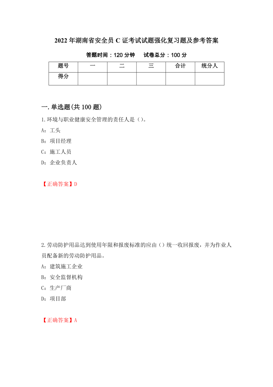 2022年湖南省安全员C证考试试题强化复习题及参考答案（第95卷）_第1页