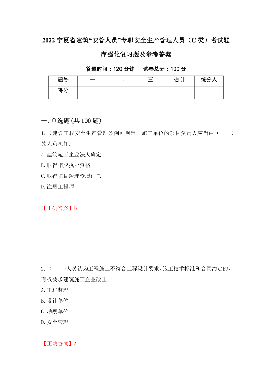 2022宁夏省建筑“安管人员”专职安全生产管理人员（C类）考试题库强化复习题及参考答案（第35套）_第1页