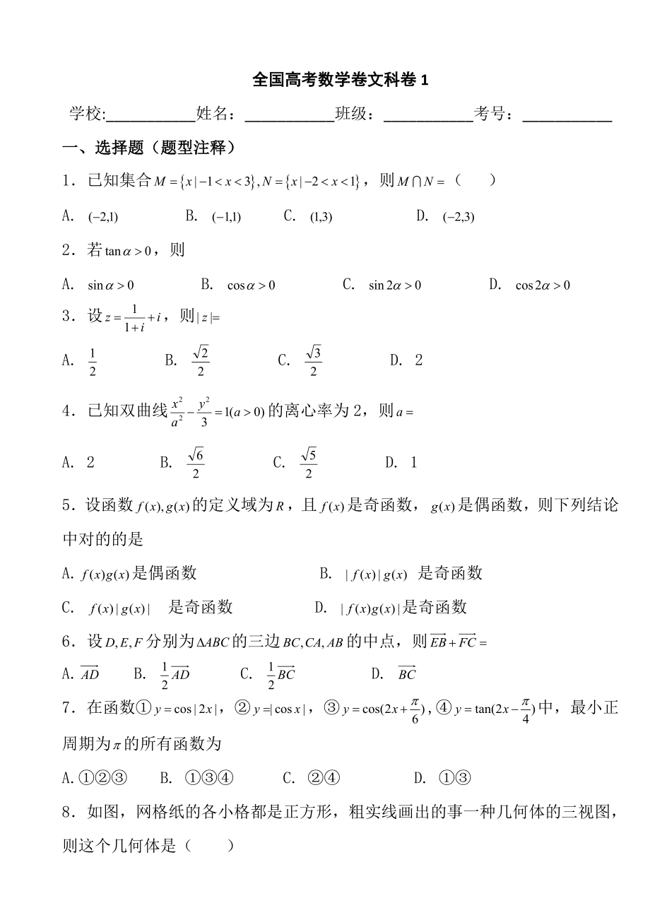 高考数学卷文科卷1试题及答案解析_第1页