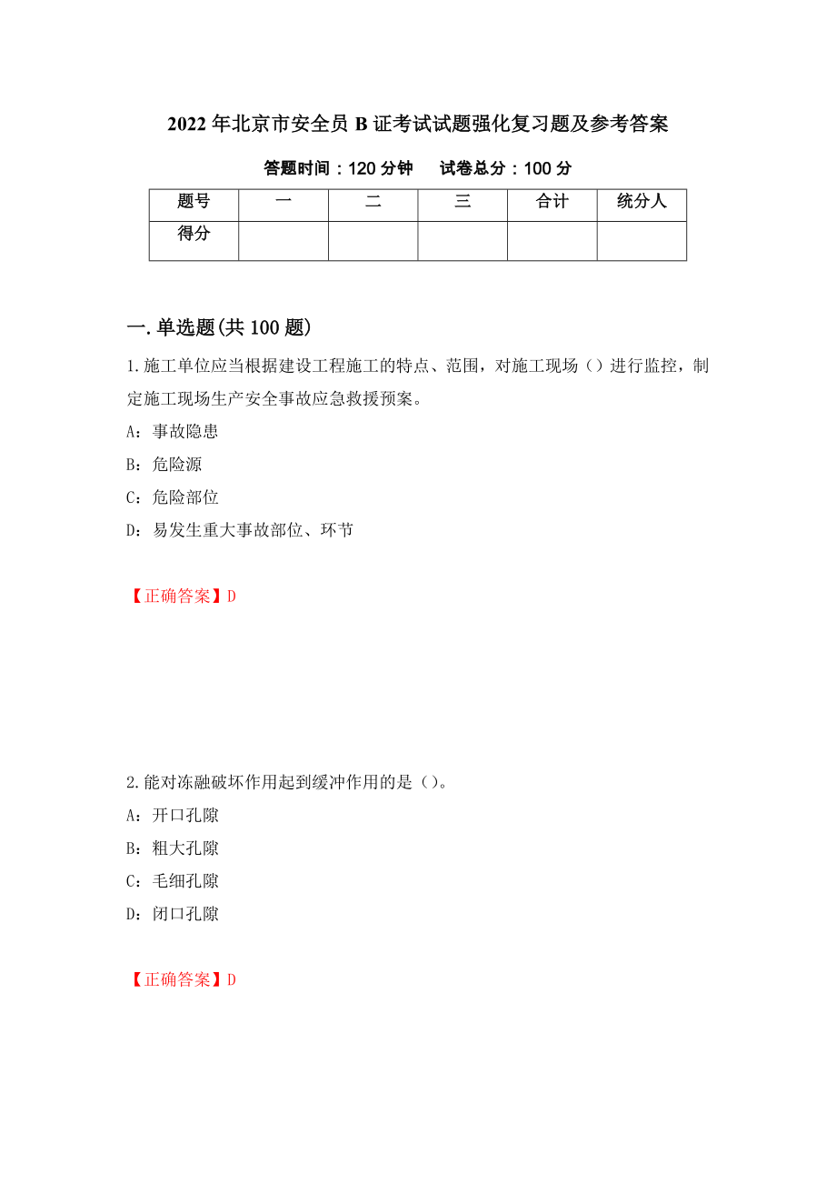 2022年北京市安全员B证考试试题强化复习题及参考答案[24]_第1页
