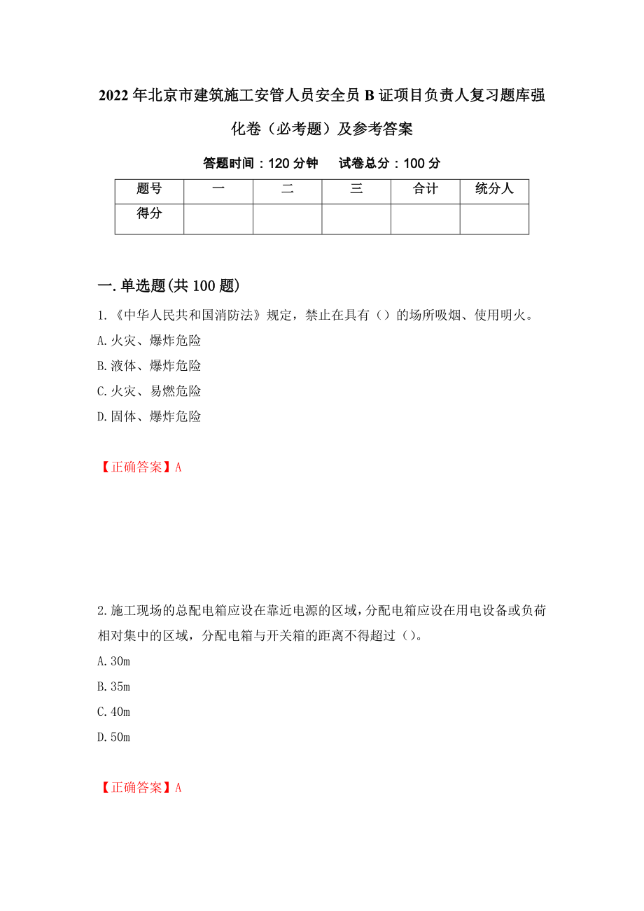 2022年北京市建筑施工安管人员安全员B证项目负责人复习题库强化卷（必考题）及参考答案（第68版）_第1页