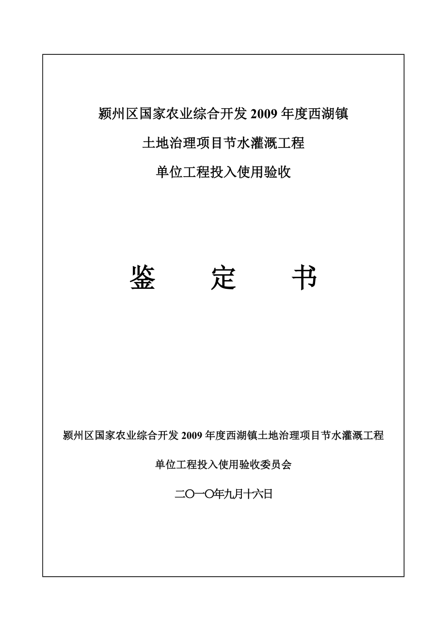 农发西湖节水灌溉单位工程验收鉴定书_第1页