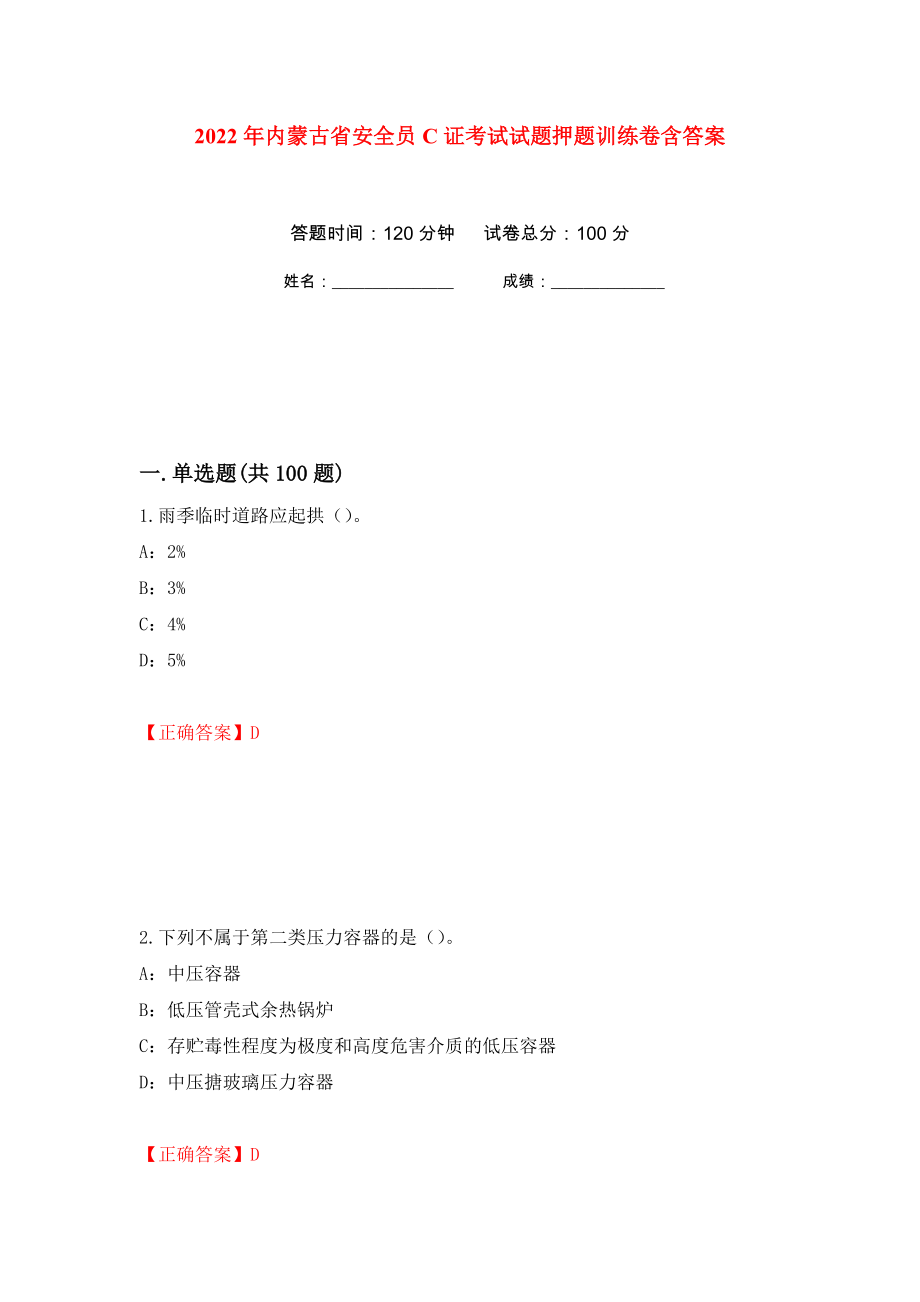 2022年内蒙古省安全员C证考试试题押题训练卷含答案(第89次）_第1页