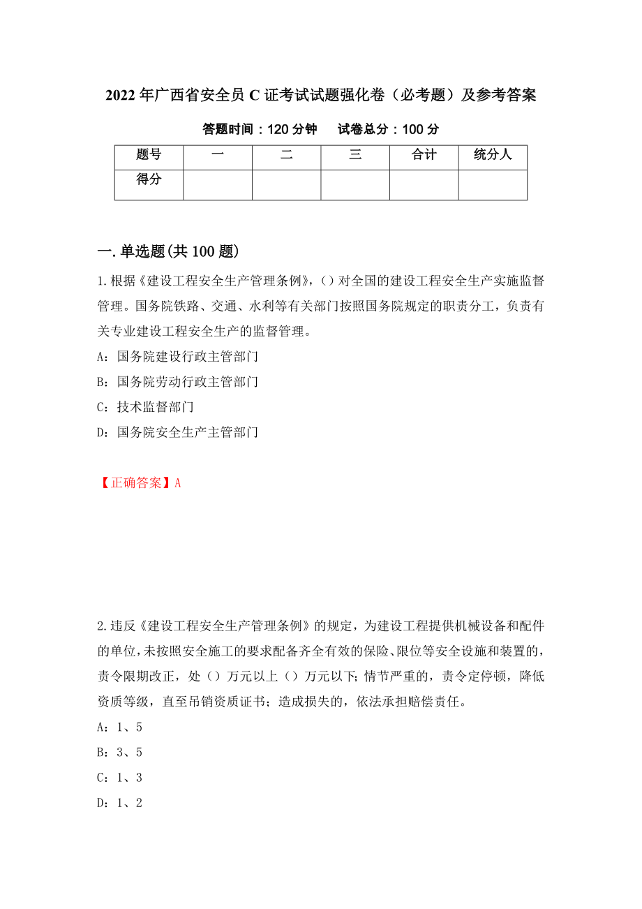 2022年广西省安全员C证考试试题强化卷（必考题）及参考答案[93]_第1页