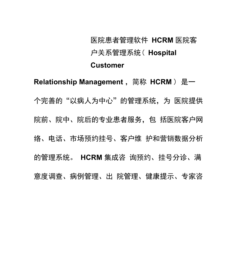 医院患者管理软件HCRM_第1页