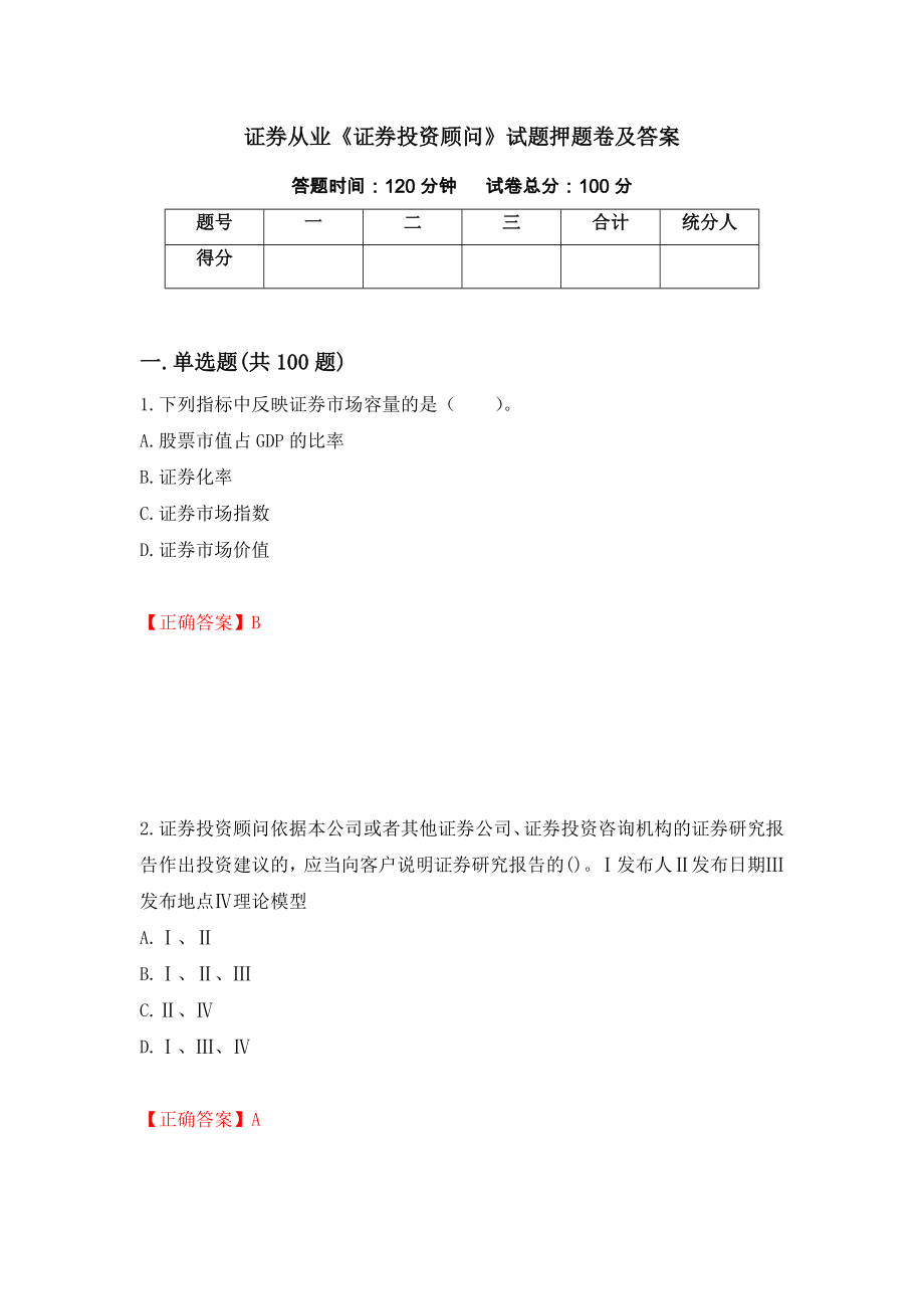 证券从业《证券投资顾问》试题押题卷及答案（第28期）_第1页