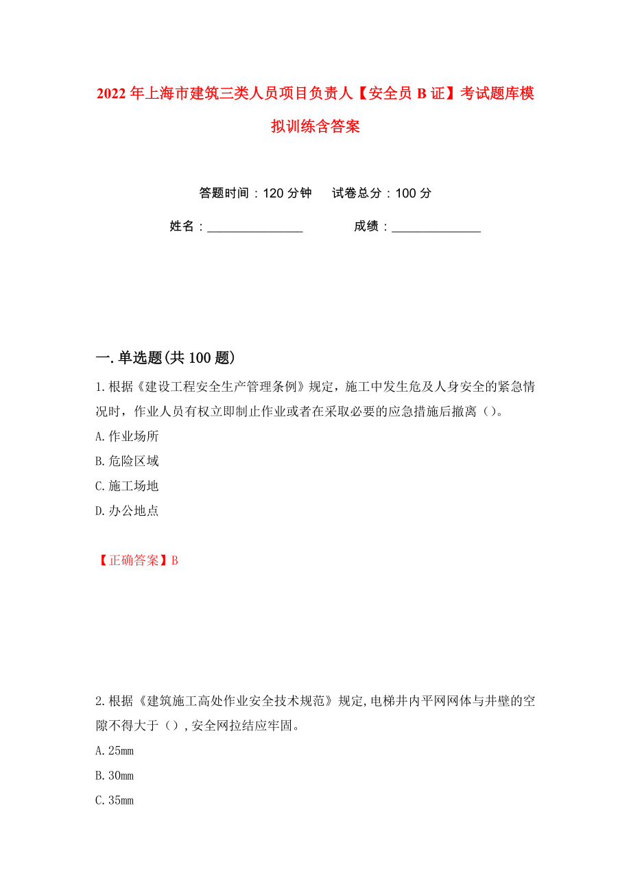 2022年上海市建筑三类人员项目负责人【安全员B证】考试题库模拟训练含答案（第49次）_第1页