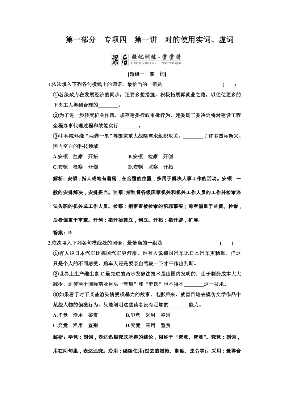 第一部分專題四第一講正確使用實(shí)詞、虛詞 課后強(qiáng)化訓(xùn)練_第1頁(yè)