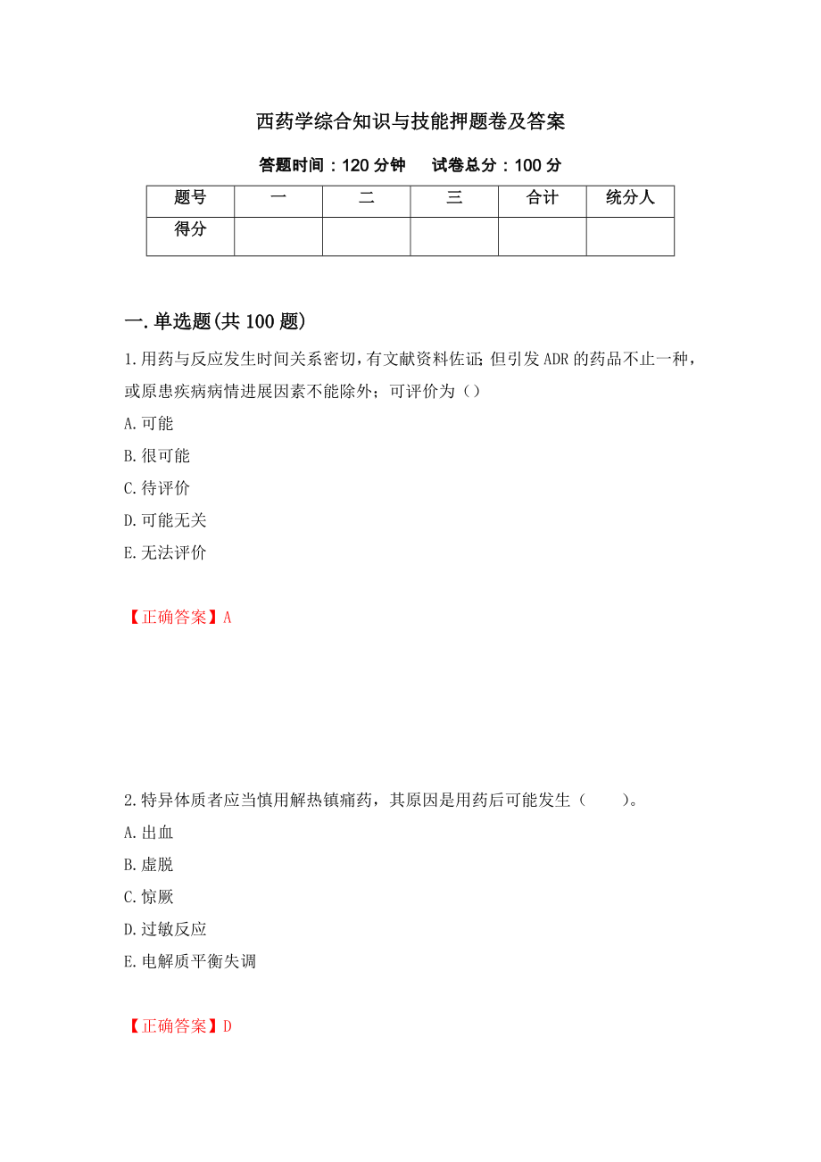 西药学综合知识与技能押题卷及答案[55]_第1页