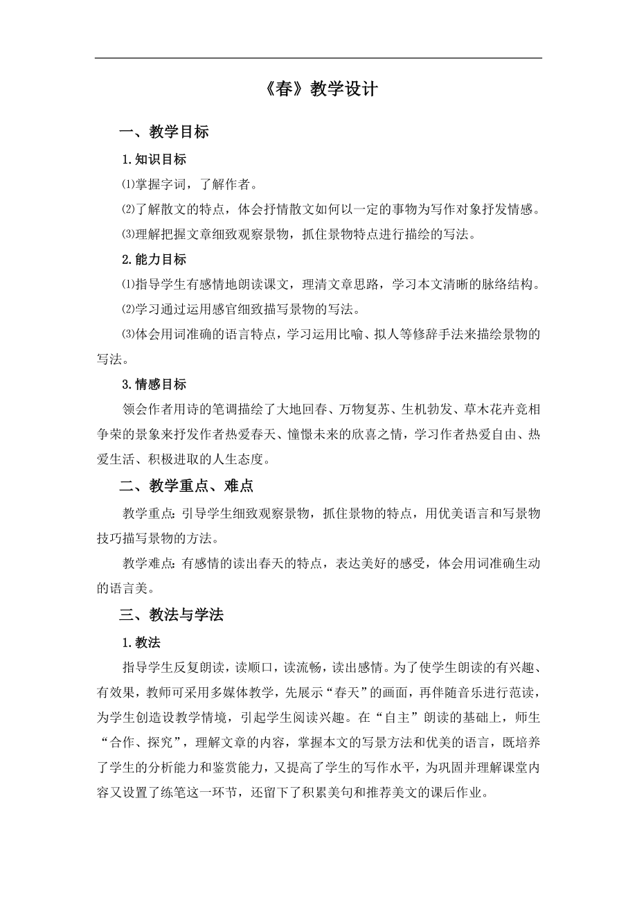 《春》教學設計 (3)_第1頁