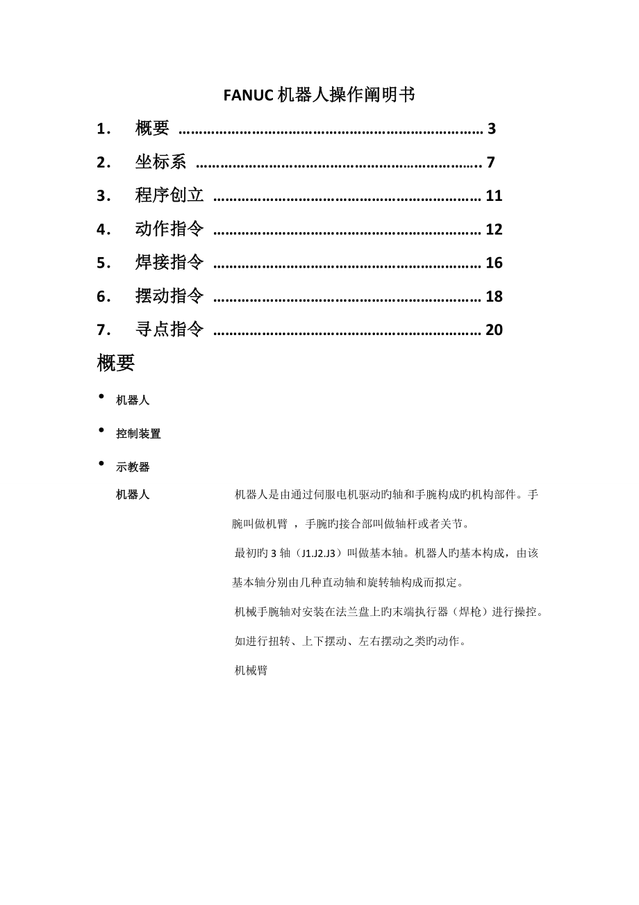 发那科机器人操作专项说明书_第1页