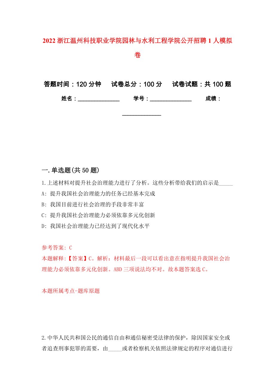 2022浙江温州科技职业学院园林与水利工程学院公开招聘1人押题卷(第6版）_第1页