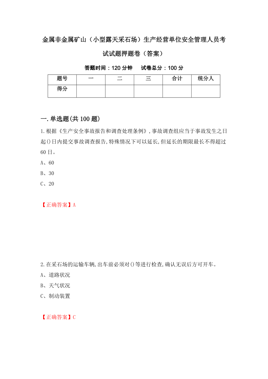 金属非金属矿山（小型露天采石场）生产经营单位安全管理人员考试试题押题卷（答案）[84]_第1页