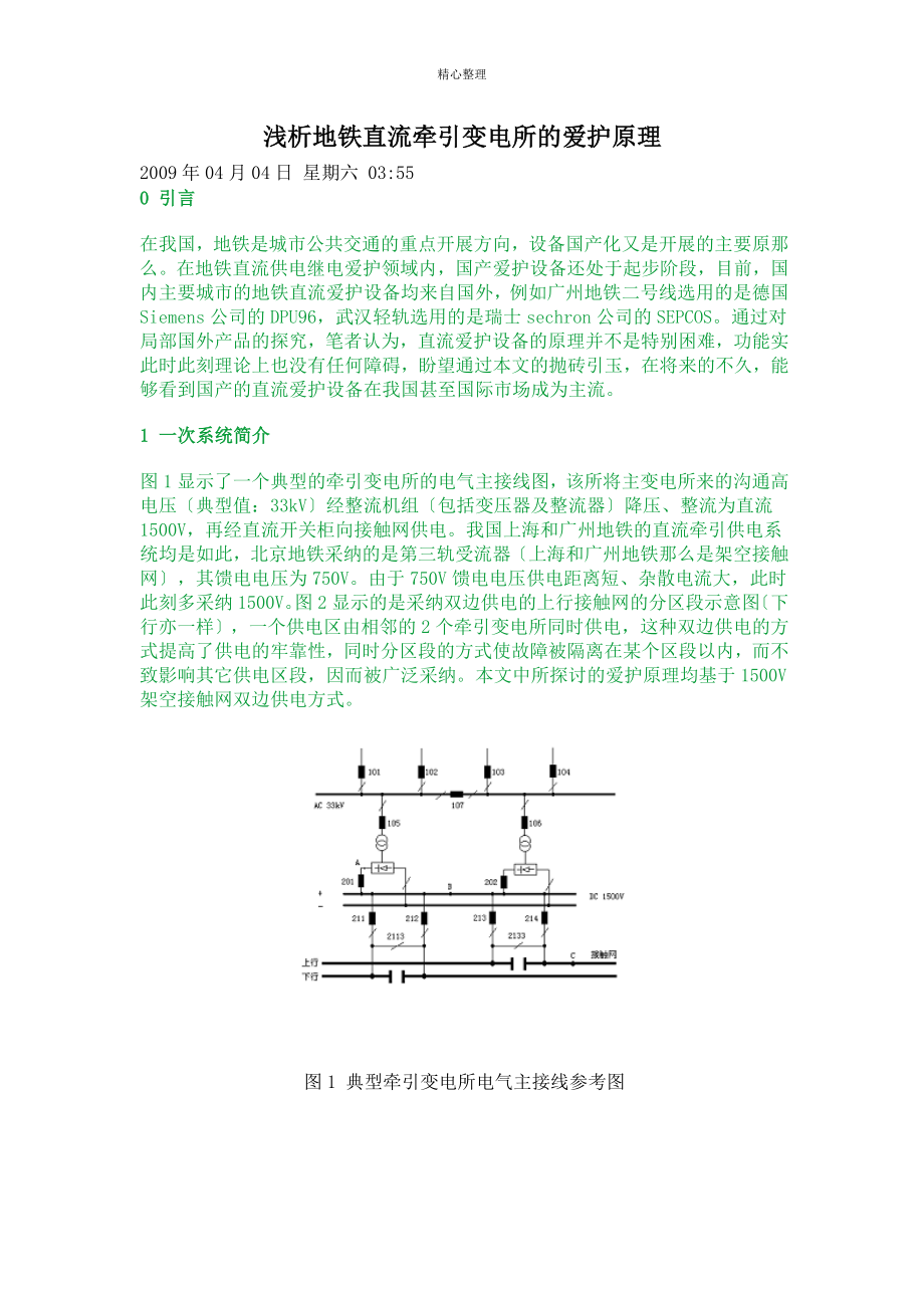 地铁直流牵引变电所的保护原理_第1页