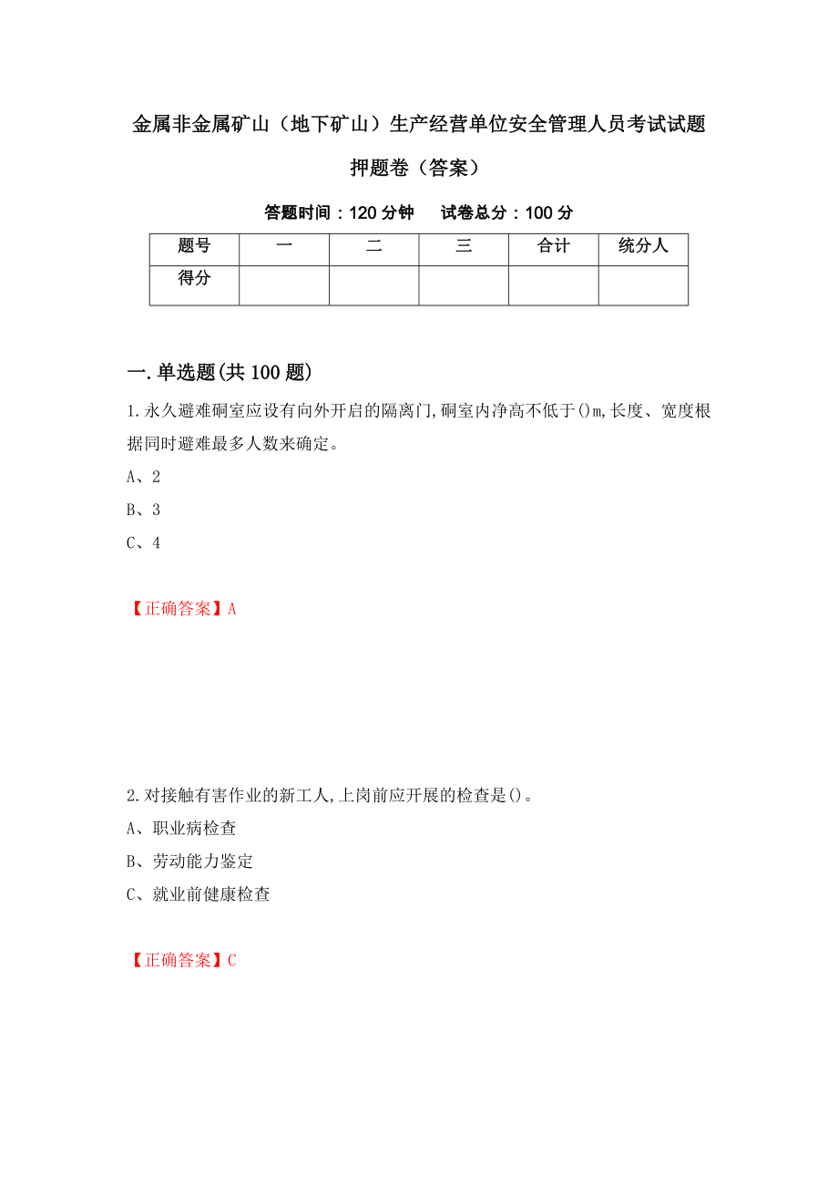 金属非金属矿山（地下矿山）生产经营单位安全管理人员考试试题押题卷（答案）（43）_第1页