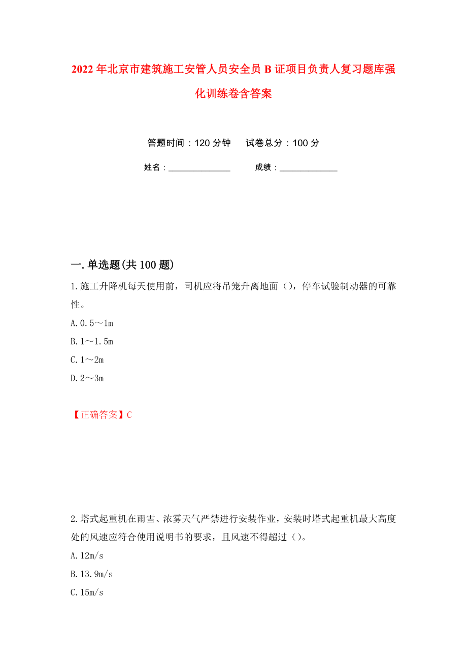 2022年北京市建筑施工安管人员安全员B证项目负责人复习题库强化训练卷含答案[30]_第1页