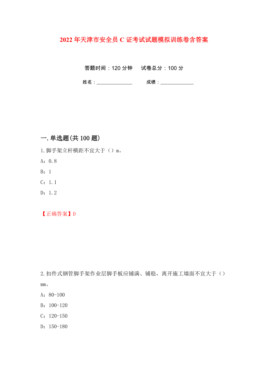 2022年天津市安全员C证考试试题模拟训练卷含答案（第64卷）_第1页