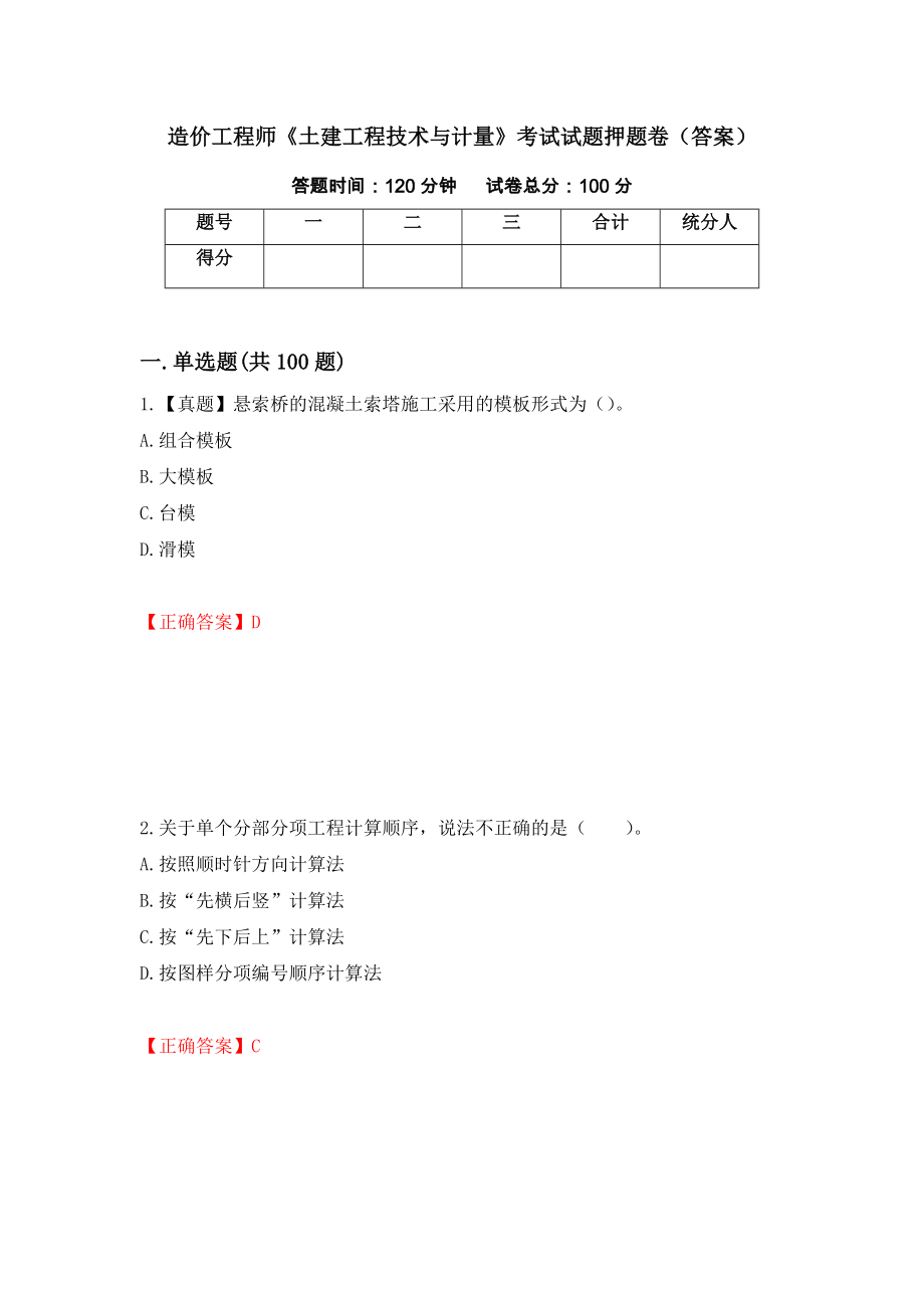 造价工程师《土建工程技术与计量》考试试题押题卷（答案）（第97次）_第1页