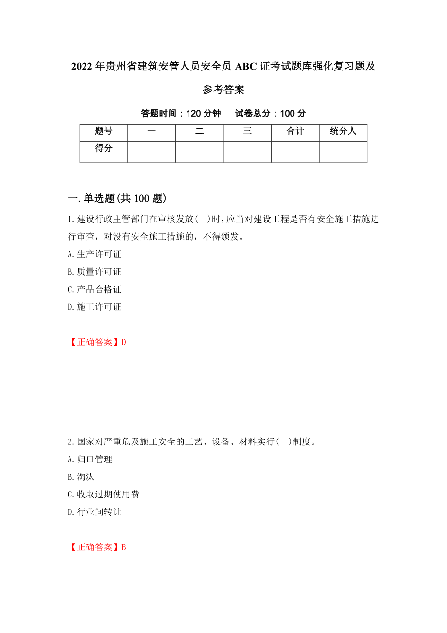 2022年贵州省建筑安管人员安全员ABC证考试题库强化复习题及参考答案（第61套）_第1页