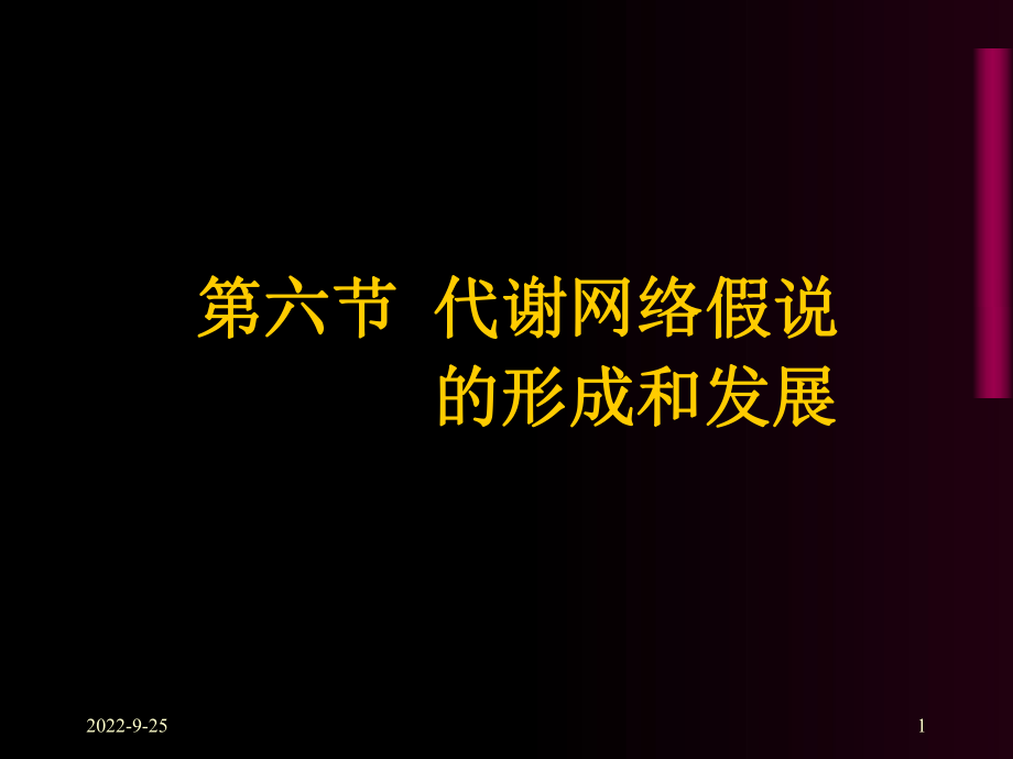 【教学课件】第六节代谢网络假说的形成和发展_第1页