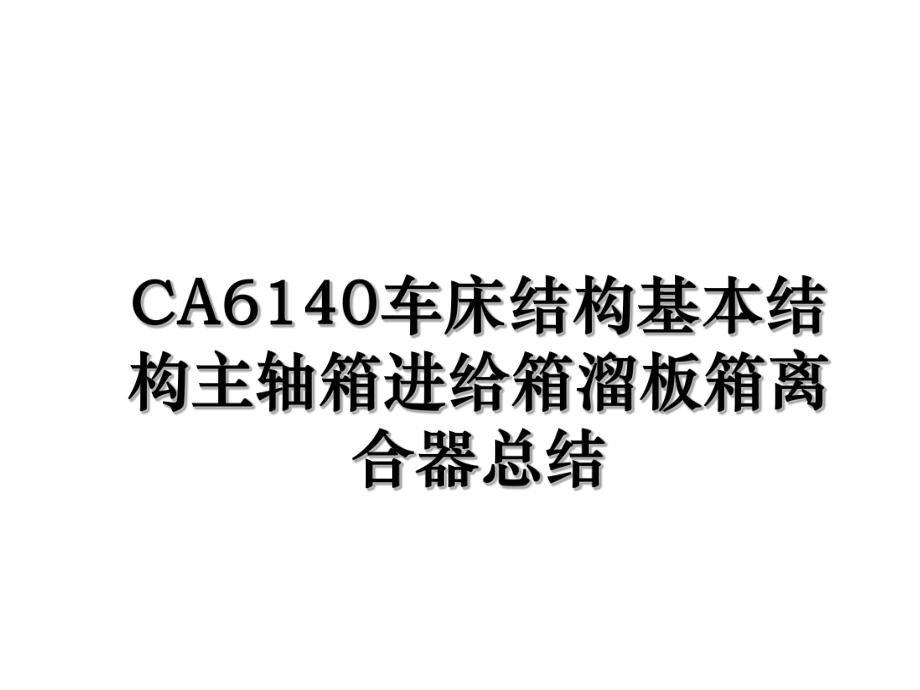 CA6140車床結(jié)構(gòu)基本結(jié)構(gòu)主軸箱進(jìn)給箱溜板箱離合器總結(jié)_第1頁(yè)