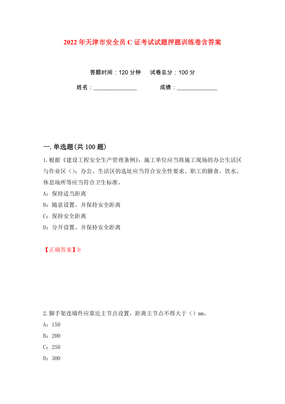 2022年天津市安全员C证考试试题押题训练卷含答案(第29版）_第1页