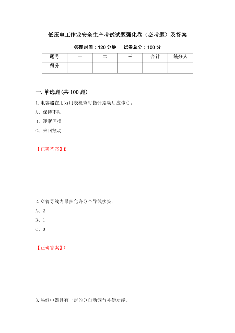 低压电工作业安全生产考试试题强化卷（必考题）及答案[54]_第1页