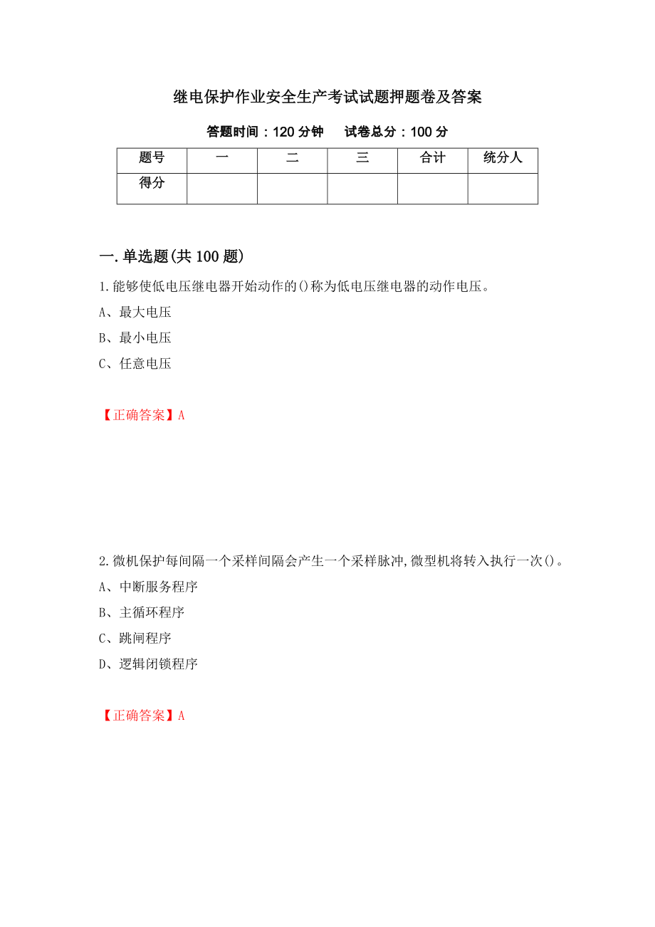 继电保护作业安全生产考试试题押题卷及答案(7)_第1页