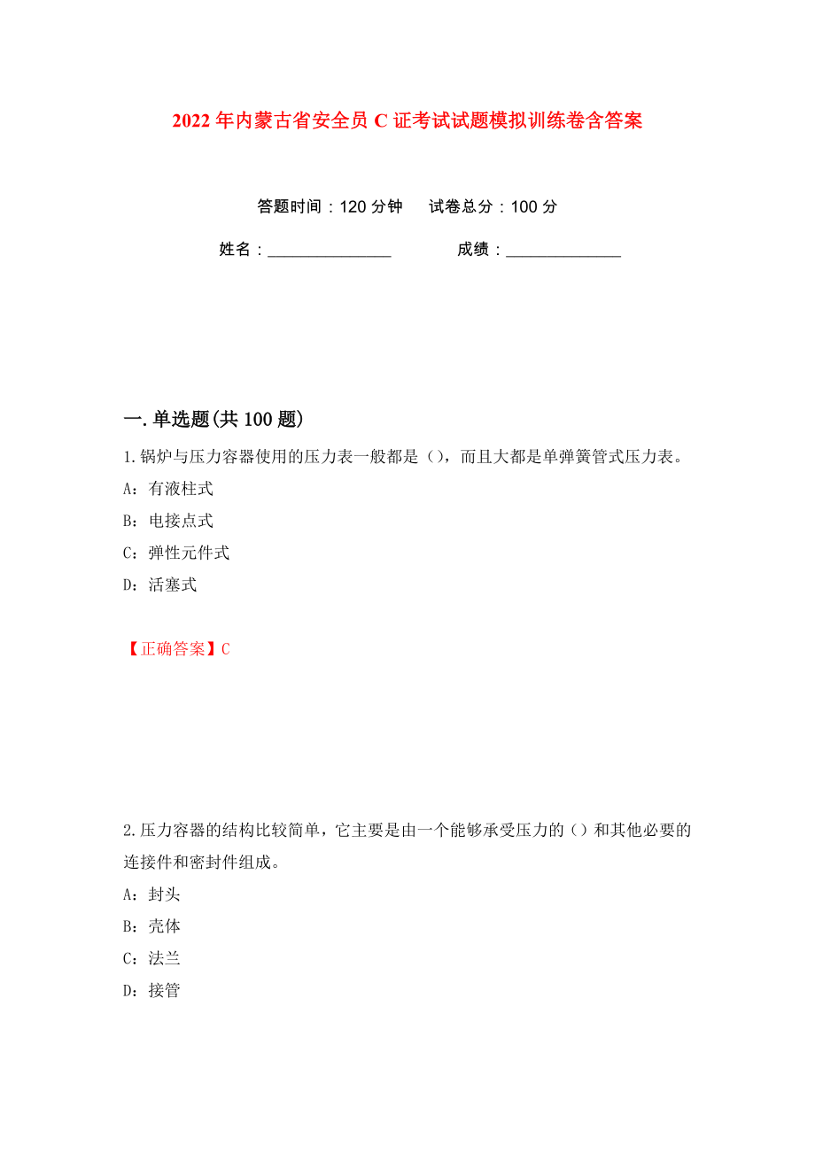 2022年内蒙古省安全员C证考试试题模拟训练卷含答案（第82版）_第1页