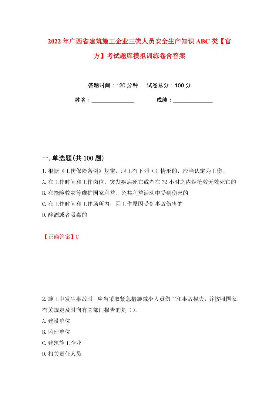 2022年广西省建筑施工企业三类人员安全生产知识ABC类【官方】考试题库模拟训练卷含答案57_第1页