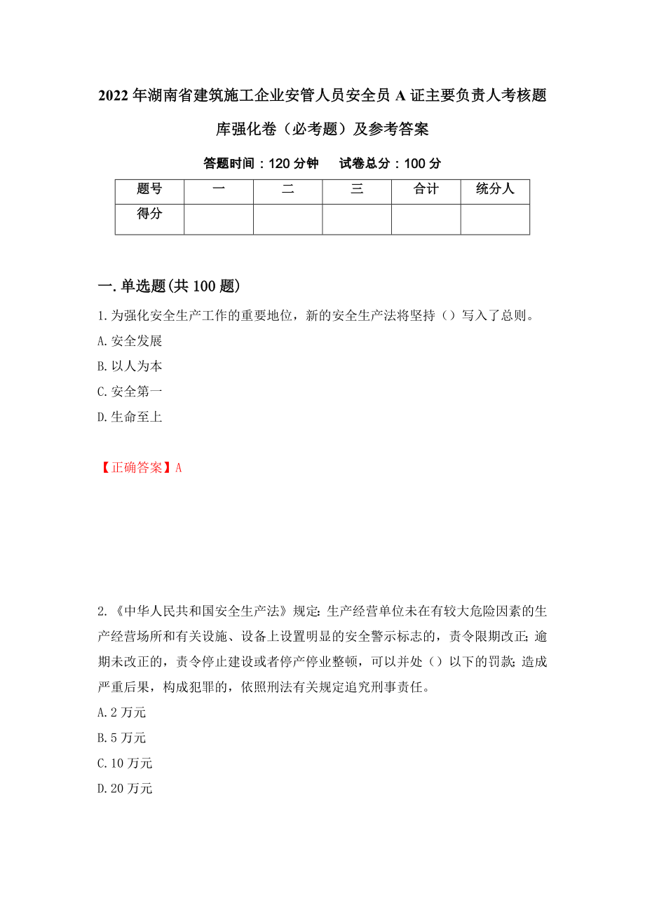 2022年湖南省建筑施工企业安管人员安全员A证主要负责人考核题库强化卷（必考题）及参考答案（第63套）_第1页