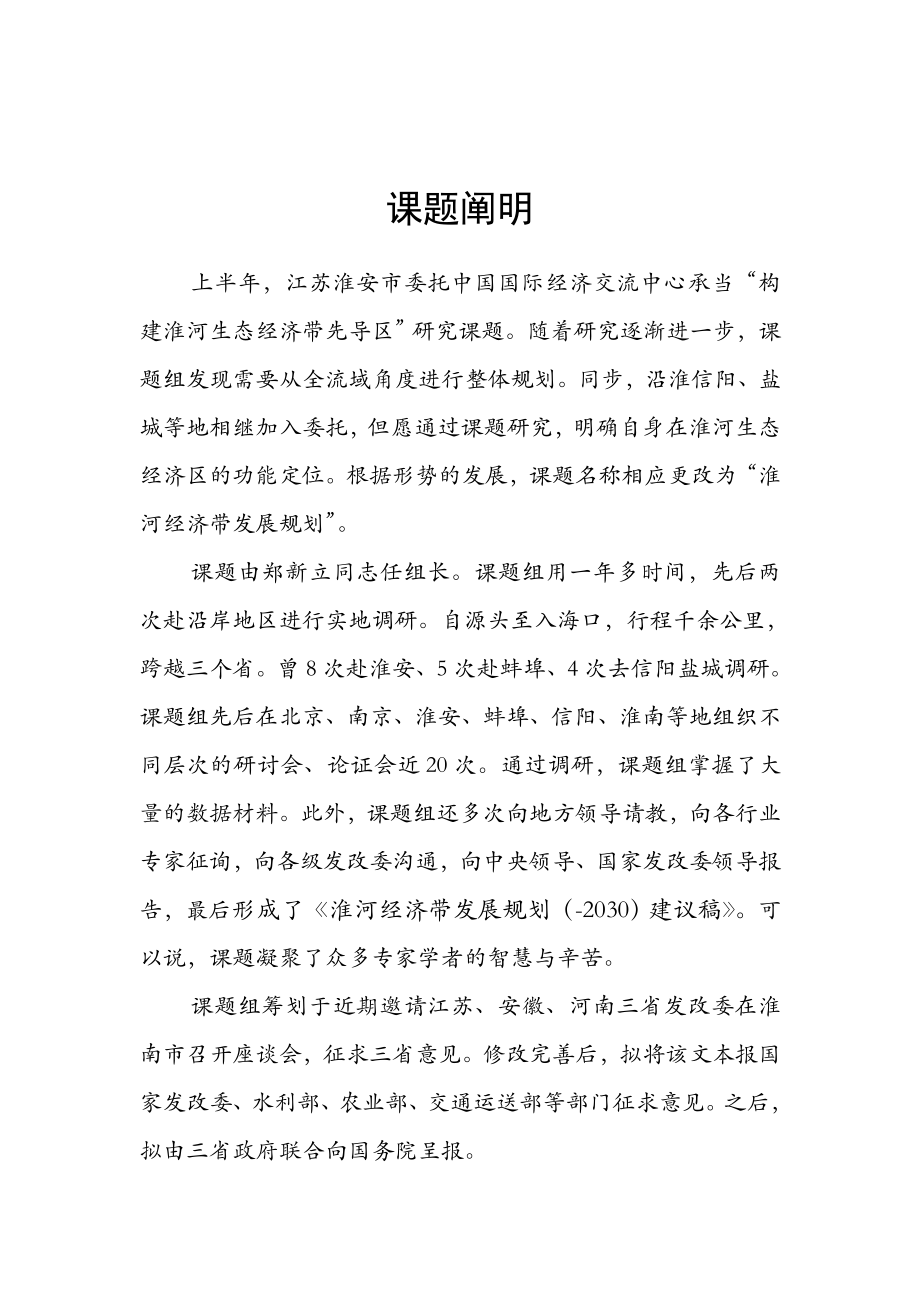 淮河生态经济带报告最终稿上报版[1]_第1页