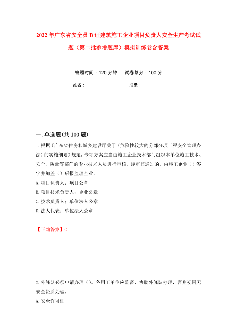 2022年广东省安全员B证建筑施工企业项目负责人安全生产考试试题（第二批参考题库）模拟训练卷含答案（第58次）_第1页