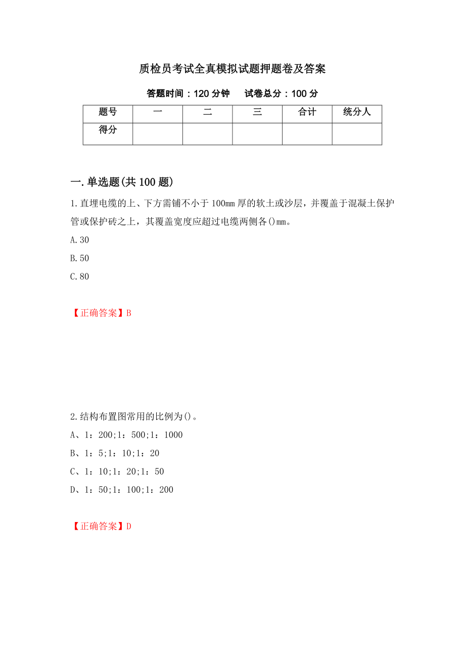 质检员考试全真模拟试题押题卷及答案（第96版）_第1页