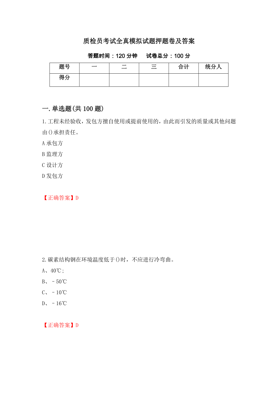 质检员考试全真模拟试题押题卷及答案（第33卷）_第1页