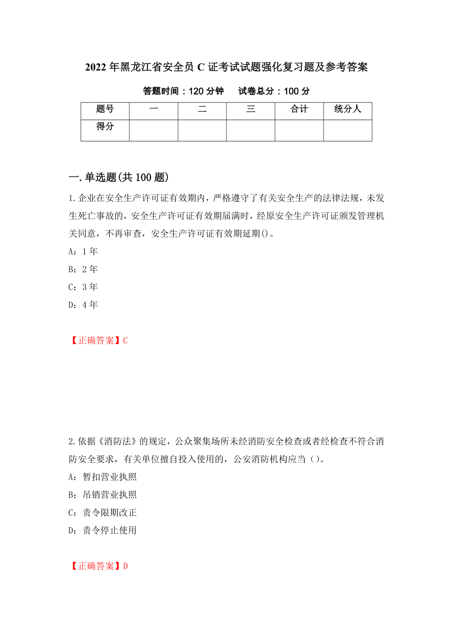 2022年黑龙江省安全员C证考试试题强化复习题及参考答案（第45套）_第1页