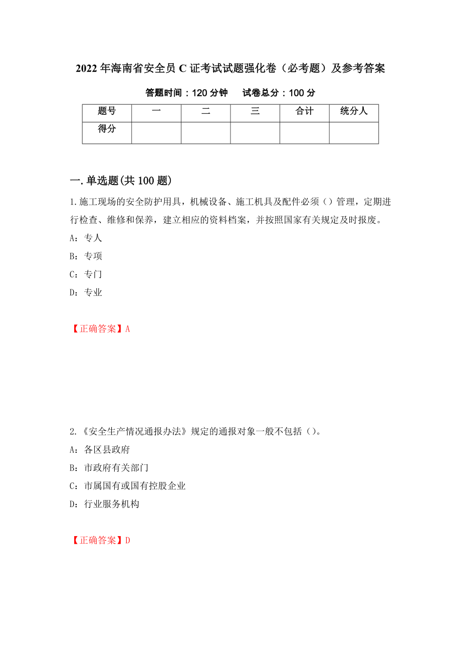 2022年海南省安全员C证考试试题强化卷（必考题）及参考答案（第65套）_第1页