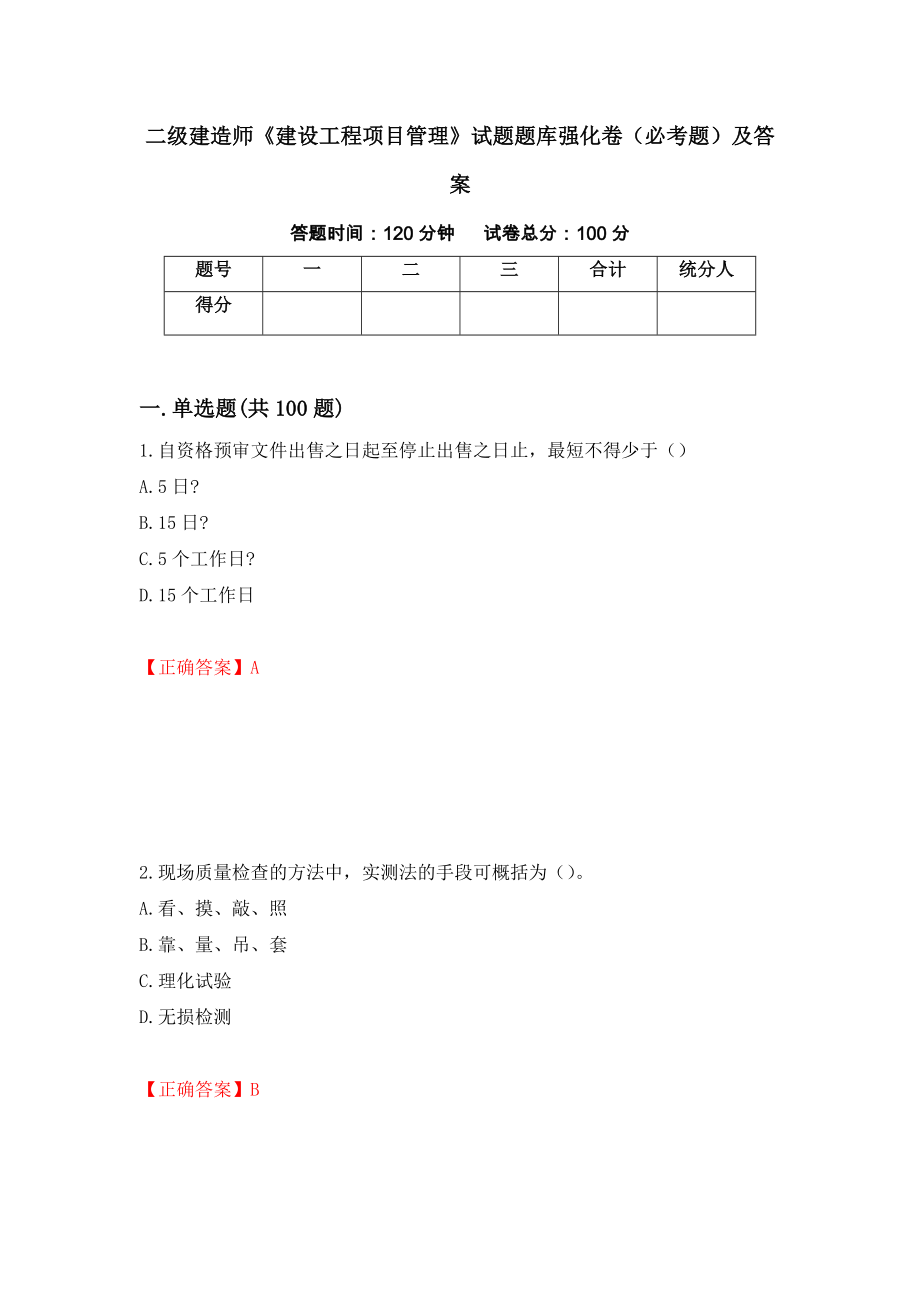 二级建造师《建设工程项目管理》试题题库强化卷（必考题）及答案【28】_第1页