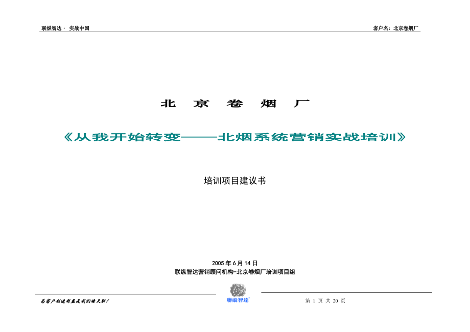 北京卷烟厂培训项目建议书1_第1页