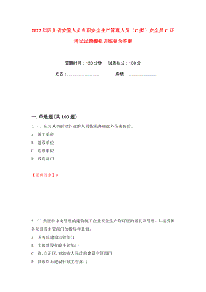 2022年四川省安管人员专职安全生产管理人员（C类）安全员C证考试试题模拟训练卷含答案（第64版）