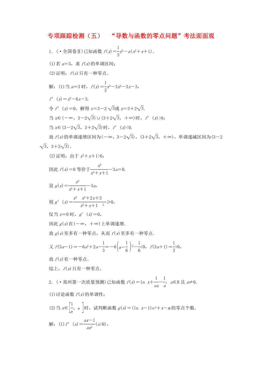 高考数学课件+训练：专题跟踪检测(五)“导数与函数的零点问题”考法面面观理_第1页