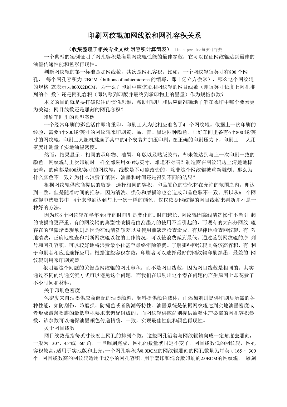 印刷网纹辊加网线数和网孔容积关系_第1页