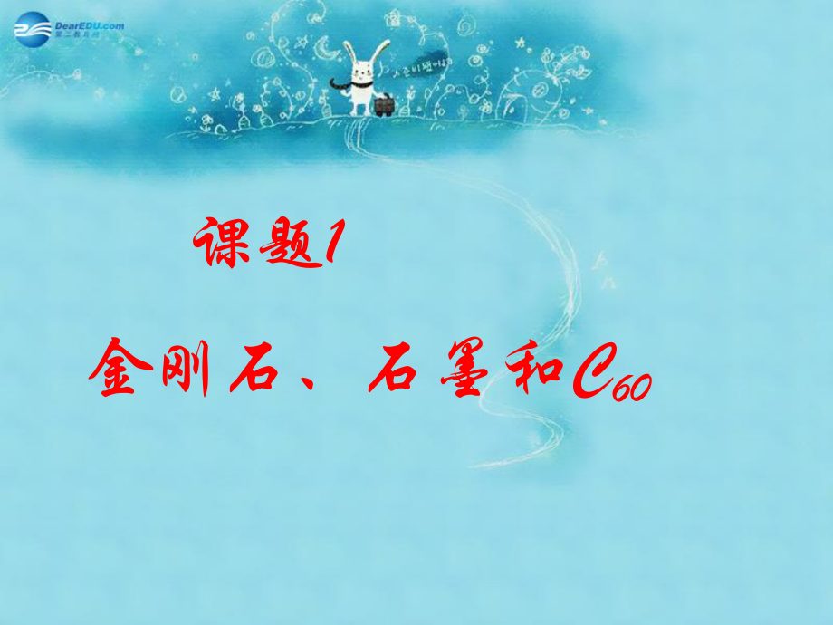 江西省蘆溪縣宣風(fēng)鎮(zhèn)中學(xué)九年級化學(xué)上冊 第六單元 課題1 金剛石、石墨和C60課件 （新版）新人教版_第1頁