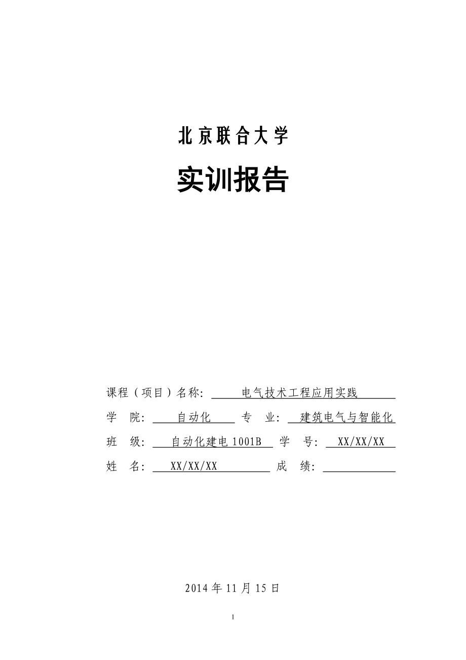 实训报告参考模板 北京联合大学 潘家鹏_第1页