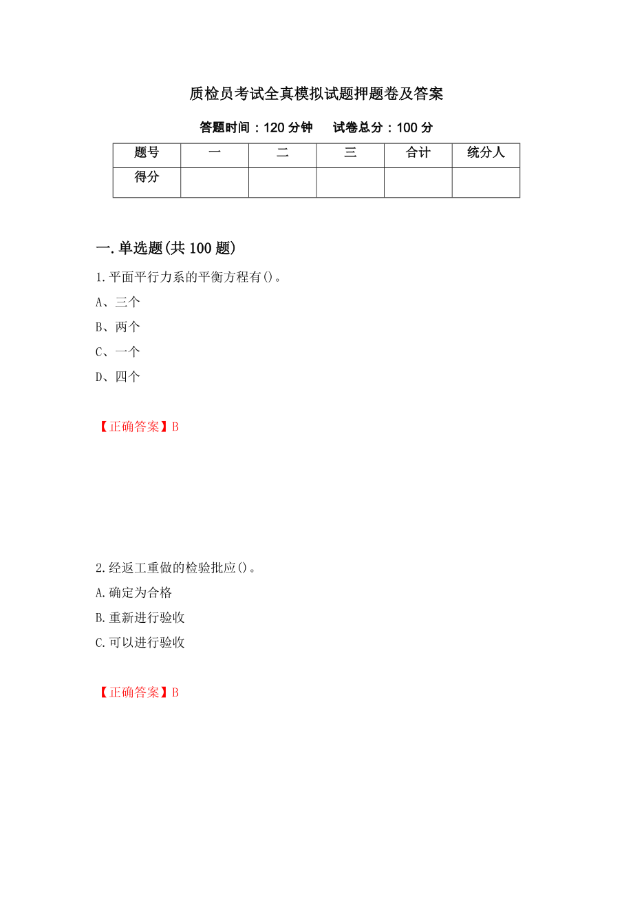 质检员考试全真模拟试题押题卷及答案【37】_第1页