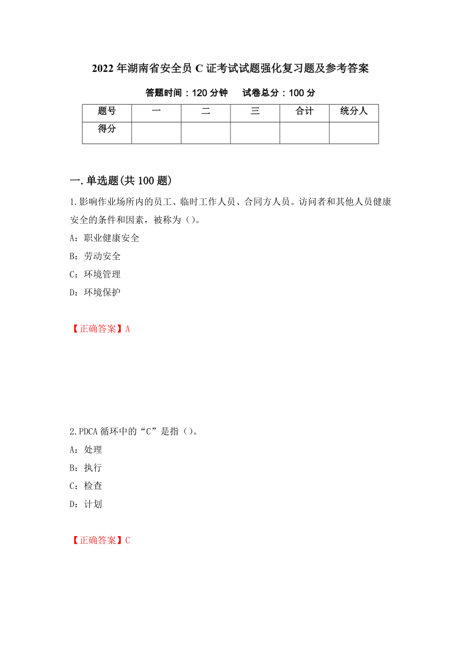 2022年湖南省安全员C证考试试题强化复习题及参考答案＜20＞_第1页