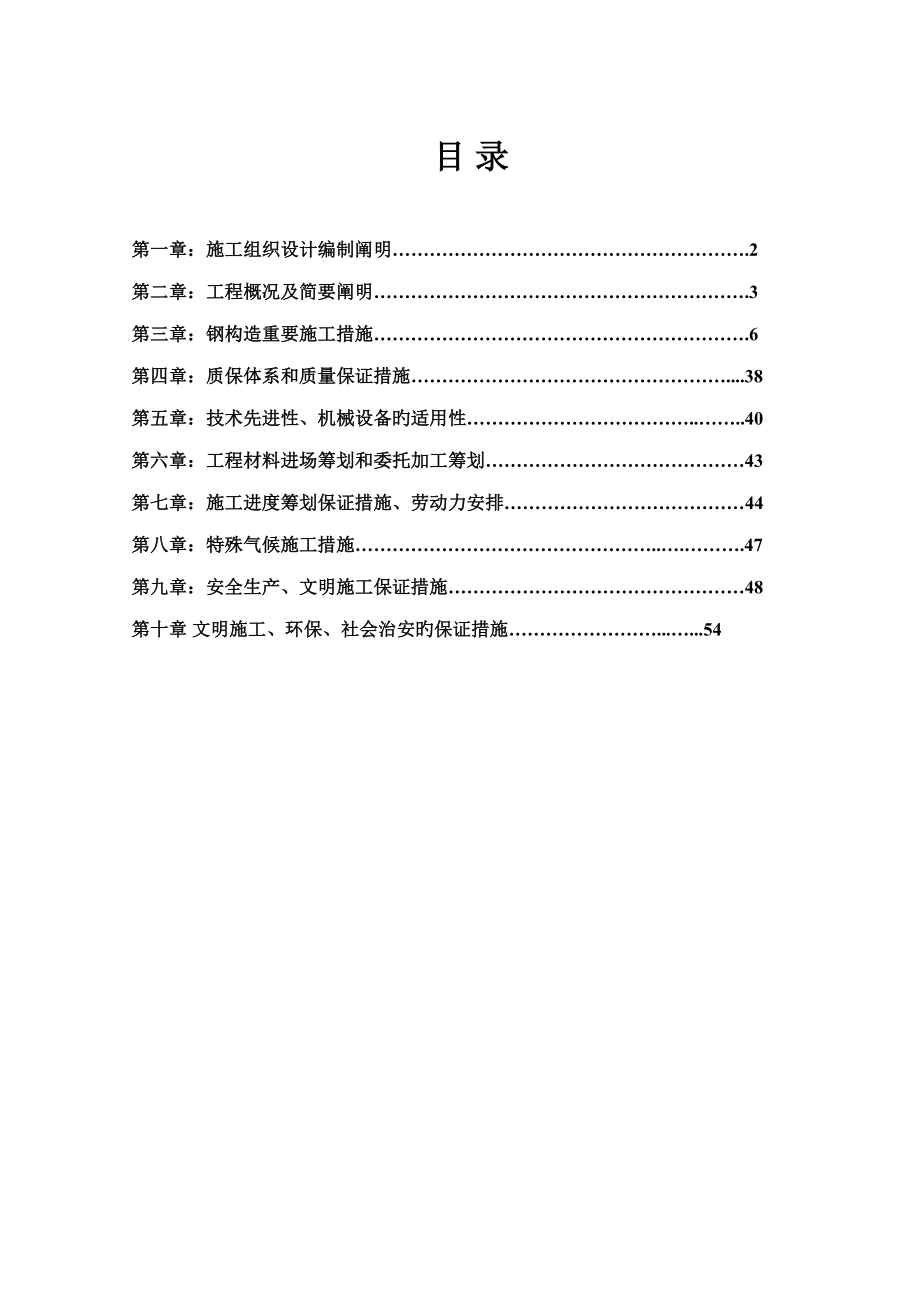 工程钢结构工程施工组织设计_第1页